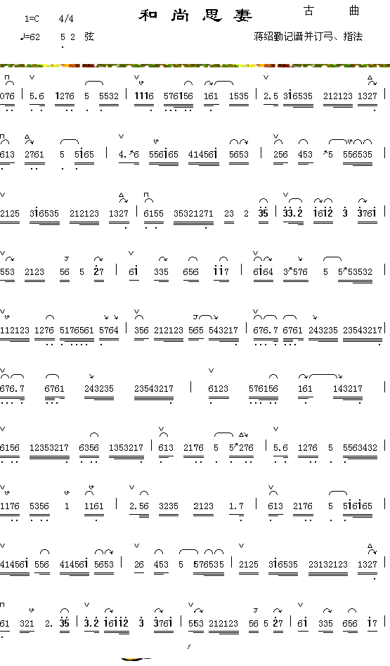 和尚思妻(四字歌谱)1