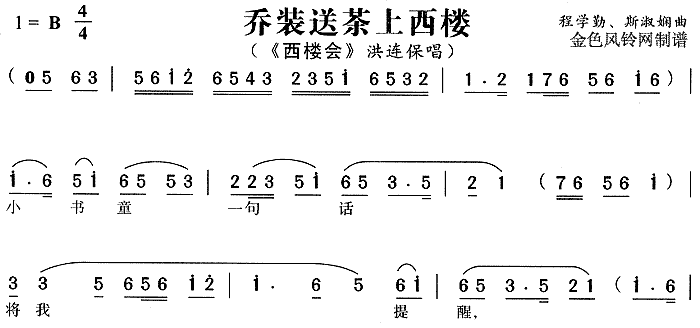 乔装送茶上西楼(七字歌谱)1