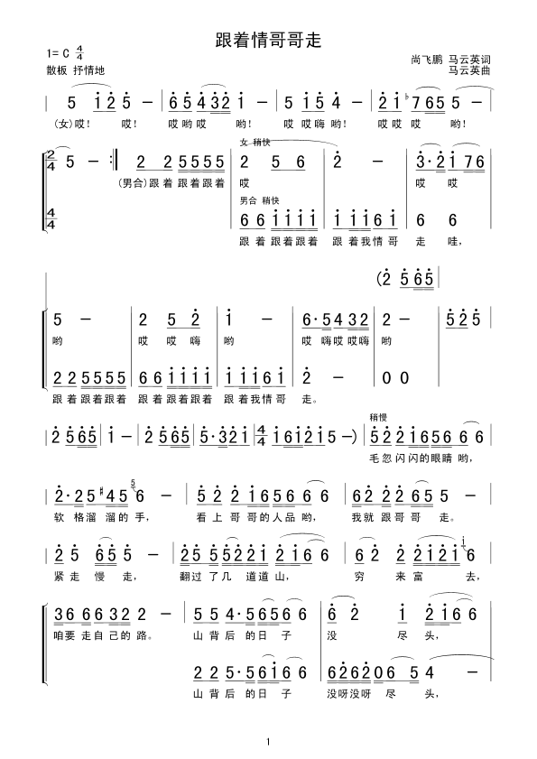 跟着情哥哥走(六字歌谱)1