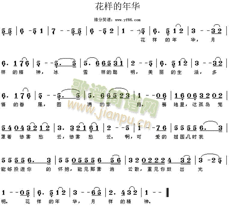 花样的年华(五字歌谱)1