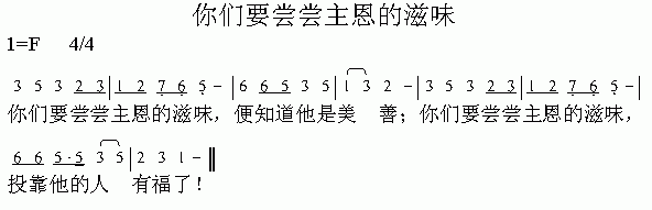 尝尝主恩的滋味(七字歌谱)1