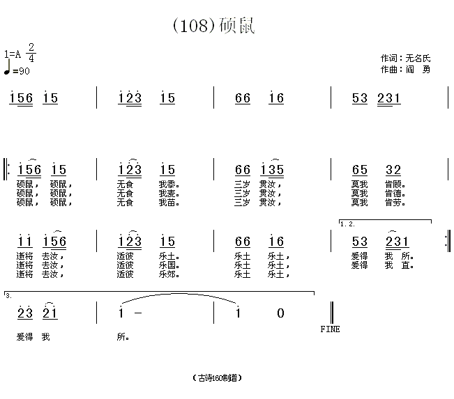 硕鼠　无名氏(六字歌谱)1