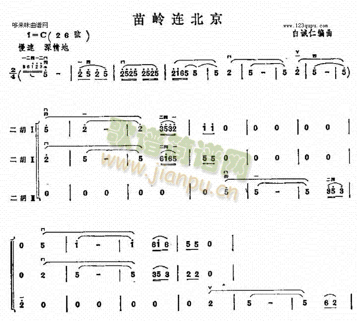 苗岭连北京(二胡谱)1