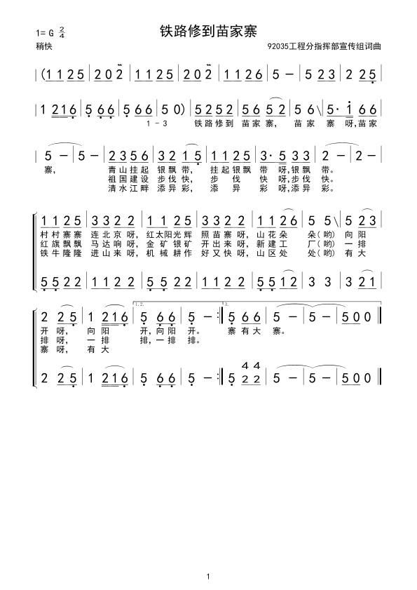 铁路修到苗家寨(七字歌谱)1