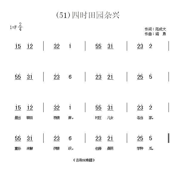 四时田园杂兴　范成大(十字及以上)1