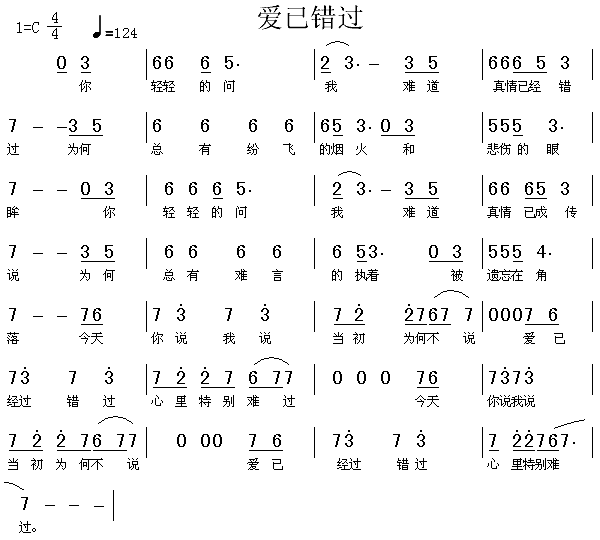 爱已错过(四字歌谱)1