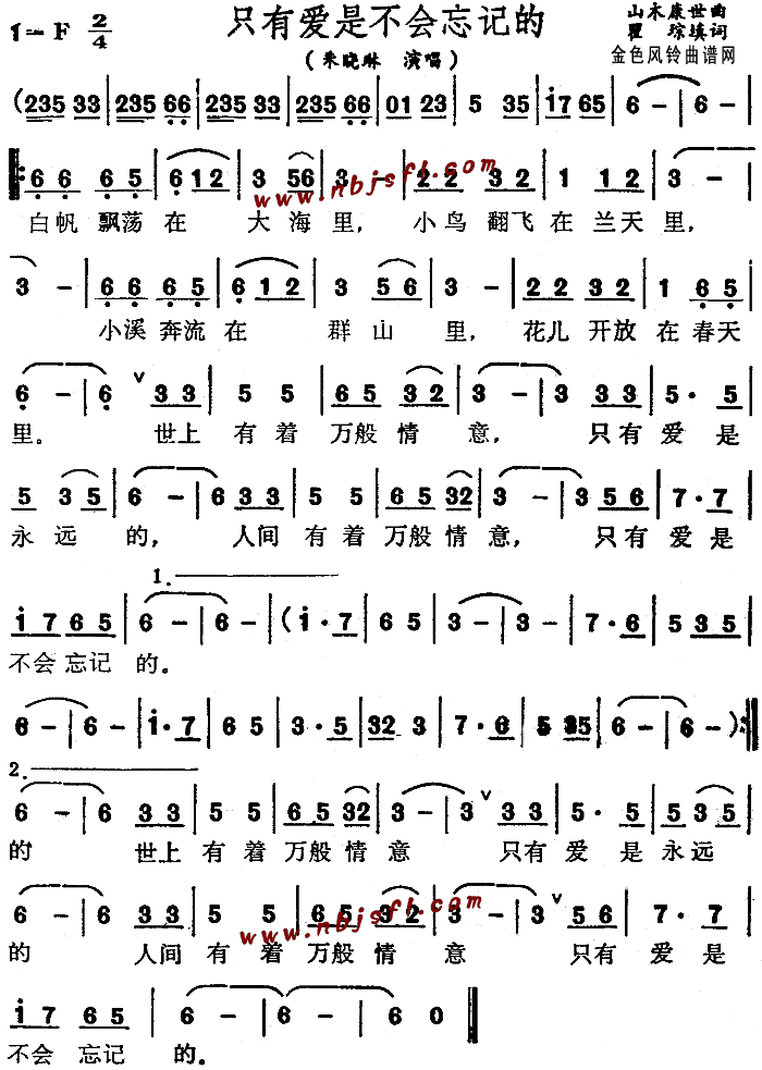 只有爱是不会忘记的(九字歌谱)1