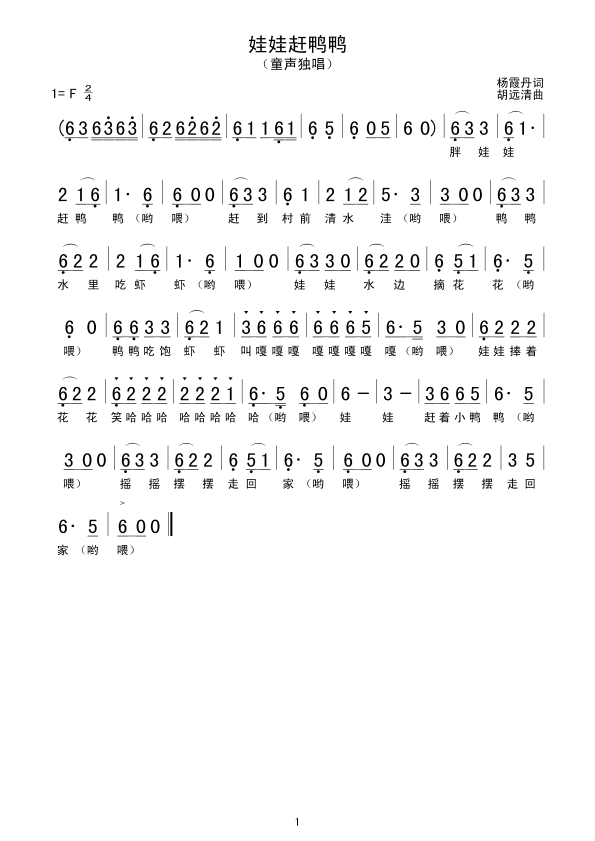 娃娃赶鸭鸭(五字歌谱)1