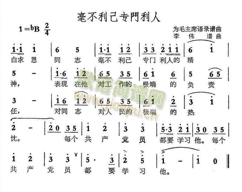 毫不利己专门利人(八字歌谱)1