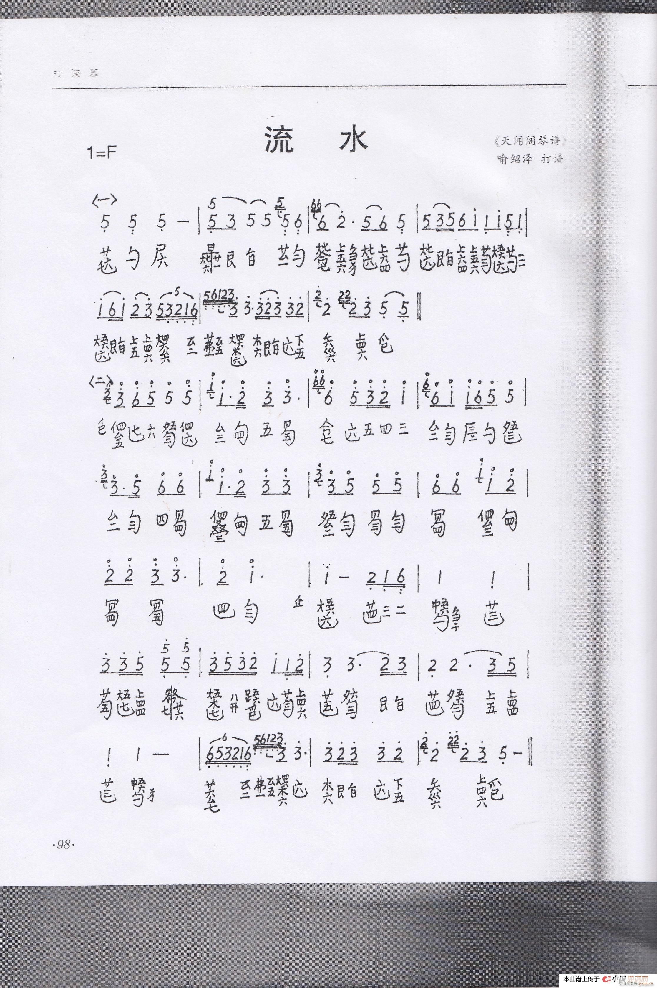 川派古琴 流水 琴谱 曾成伟传谱(十字及以上)1