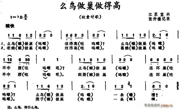 么鸟做巢做得高 江苏宜兴牧童对歌(十字及以上)1