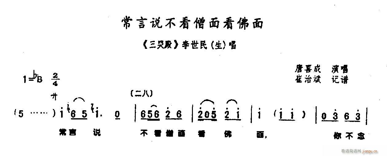 常言说不看生面看佛面-豫剧(豫剧曲谱)1