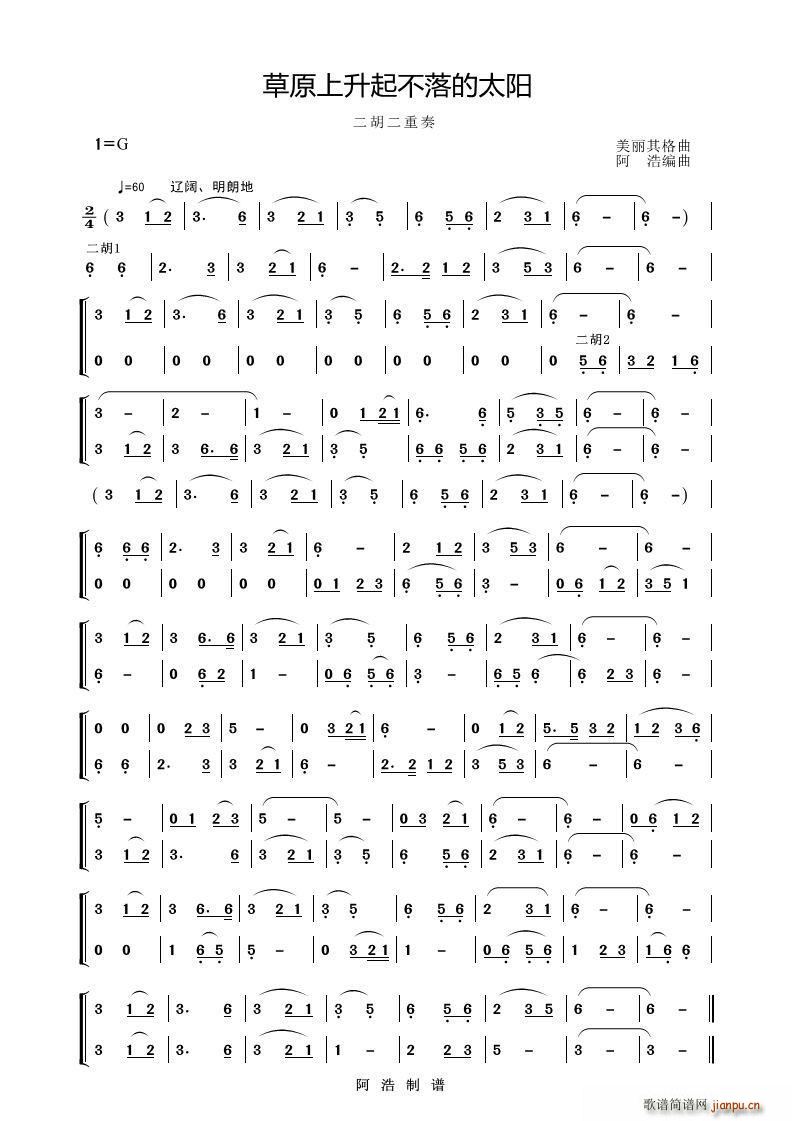 草原上升起不落的太阳 二胡二重奏(二胡谱)1