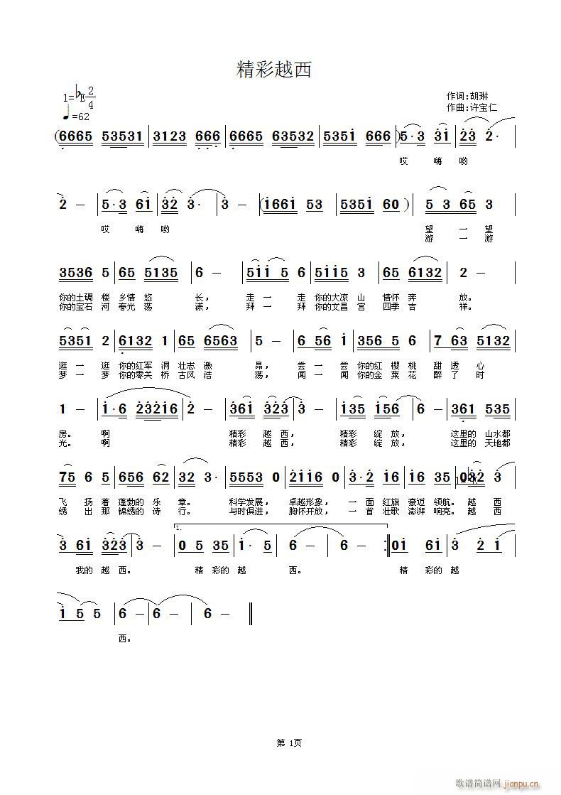 精彩越西(四字歌谱)1