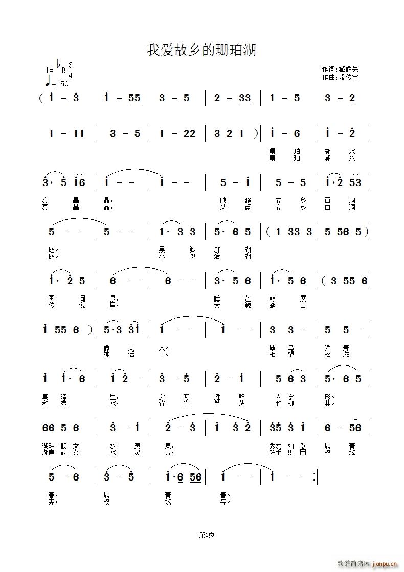 我爱故乡的珊珀湖(八字歌谱)1