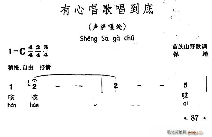 有心唱歌唱到底 声萨嘎处 苗族山野歌调(十字及以上)1