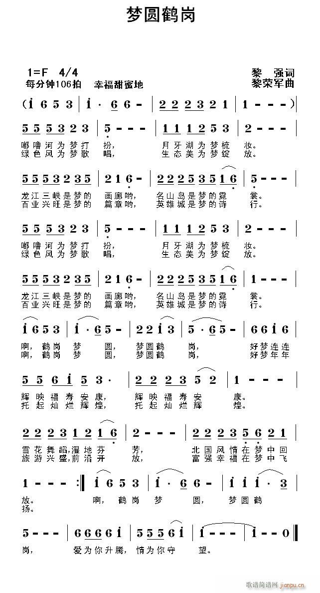 梦圆鹤岗(四字歌谱)1