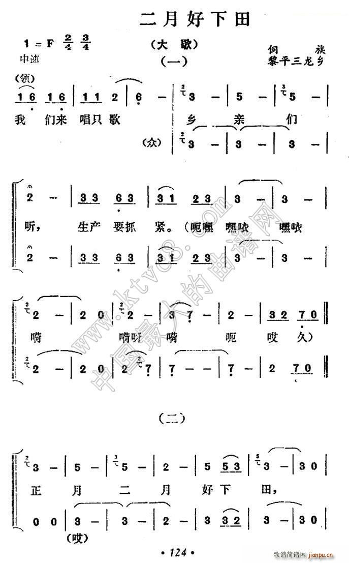 正月二月好下田 侗族大歌(十字及以上)1