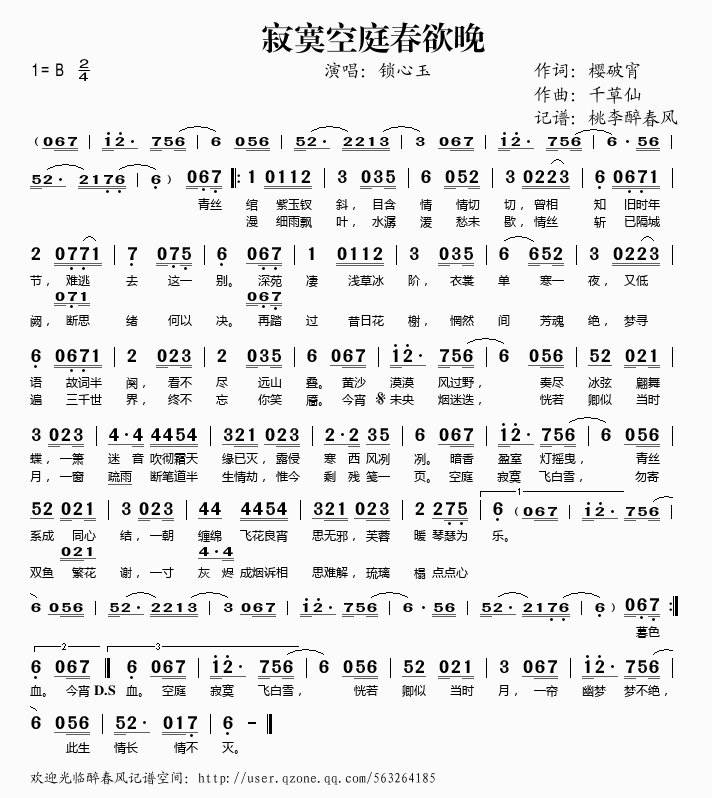 寂寞空庭春欲晚(七字歌谱)1