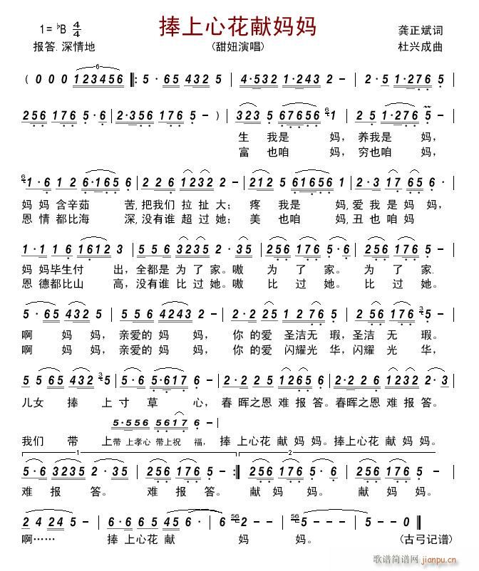 捧上心花献妈妈(七字歌谱)1