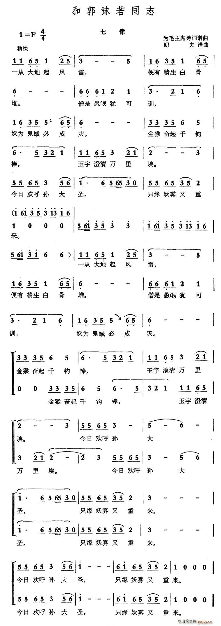 和郭沫若同志·七律(九字歌谱)1