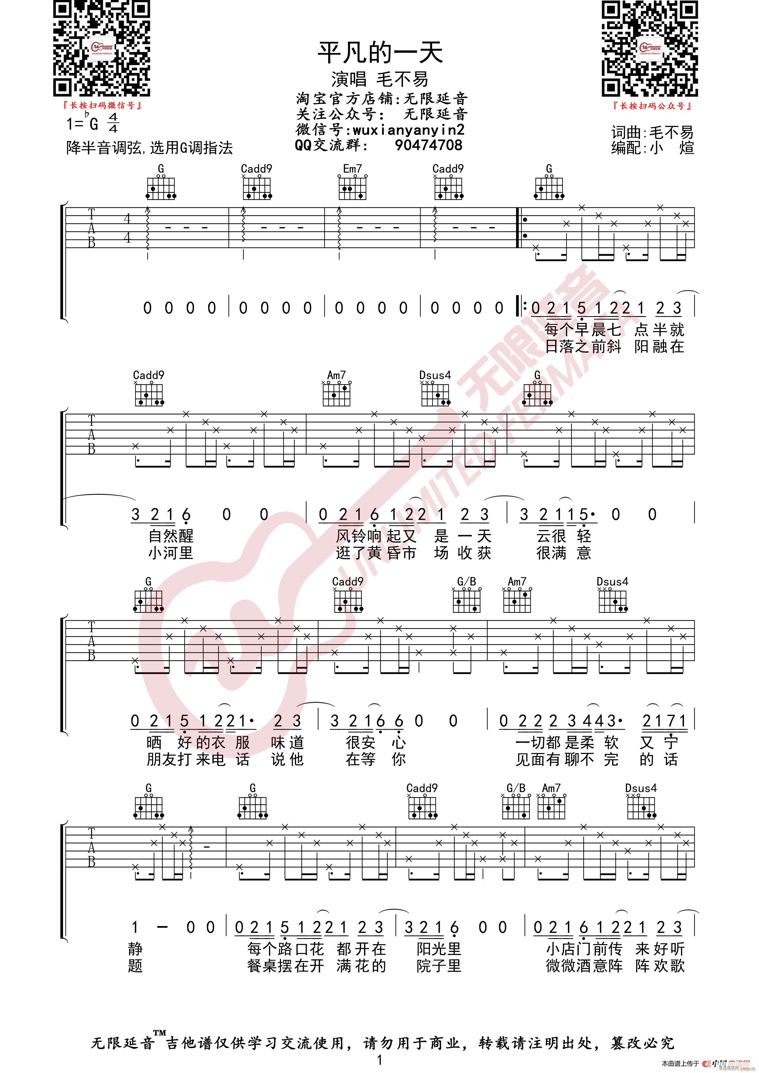 毛不易 平凡的一天 无限延音编配(吉他谱)1