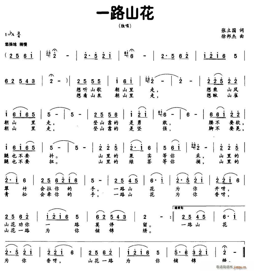 一路山花 徐邦杰曲(九字歌谱)1