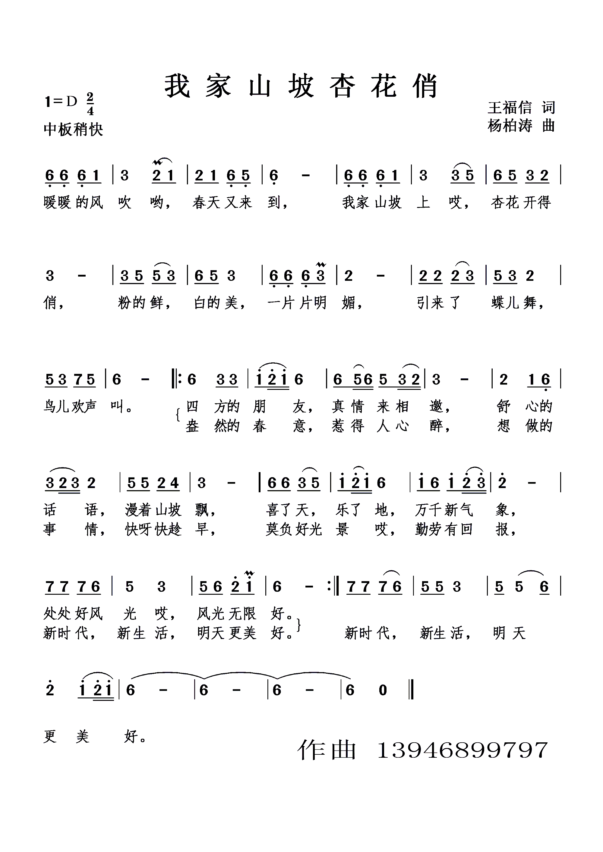 我家山坡杏花俏 广场舞歌(十字及以上)1