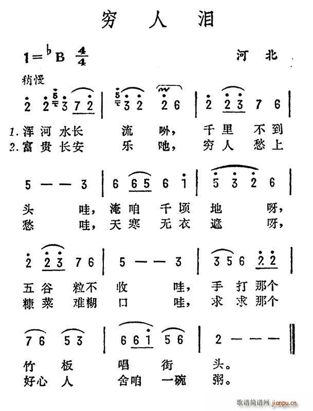 穷人泪 河北民歌(八字歌谱)1