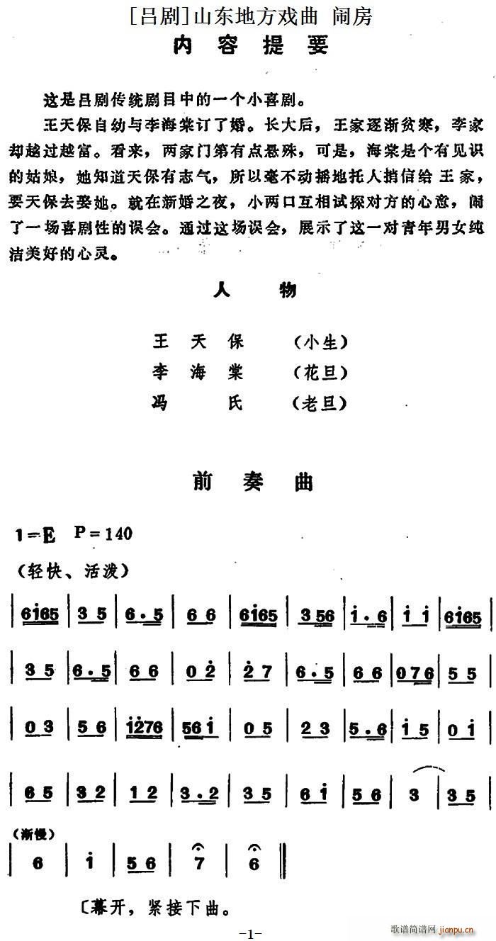 吕剧 闹房 全本(八字歌谱)1