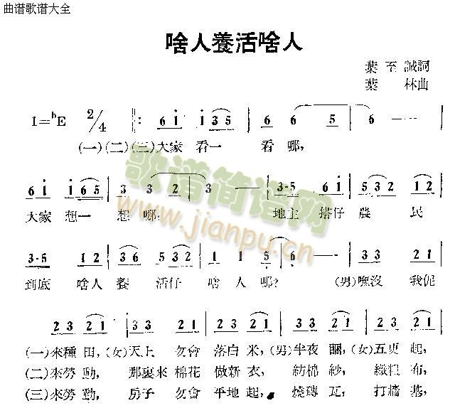 啥人养活啥人(六字歌谱)1