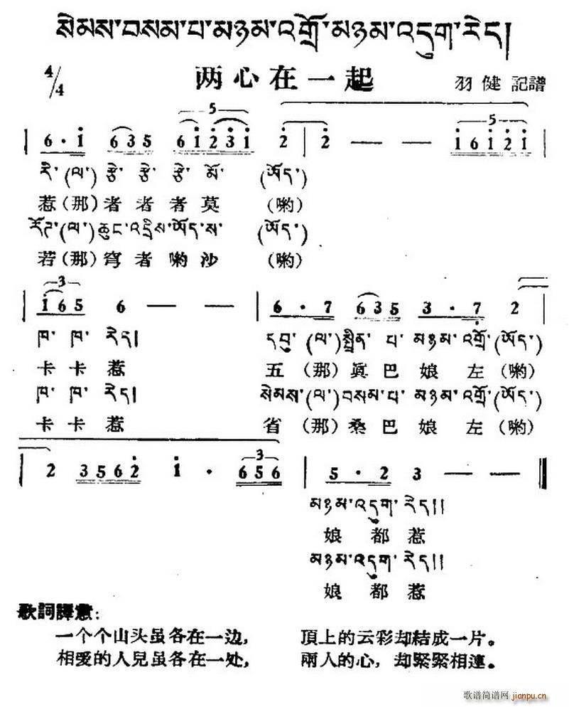 两心在一起 藏族民歌 藏文及音译版(十字及以上)1