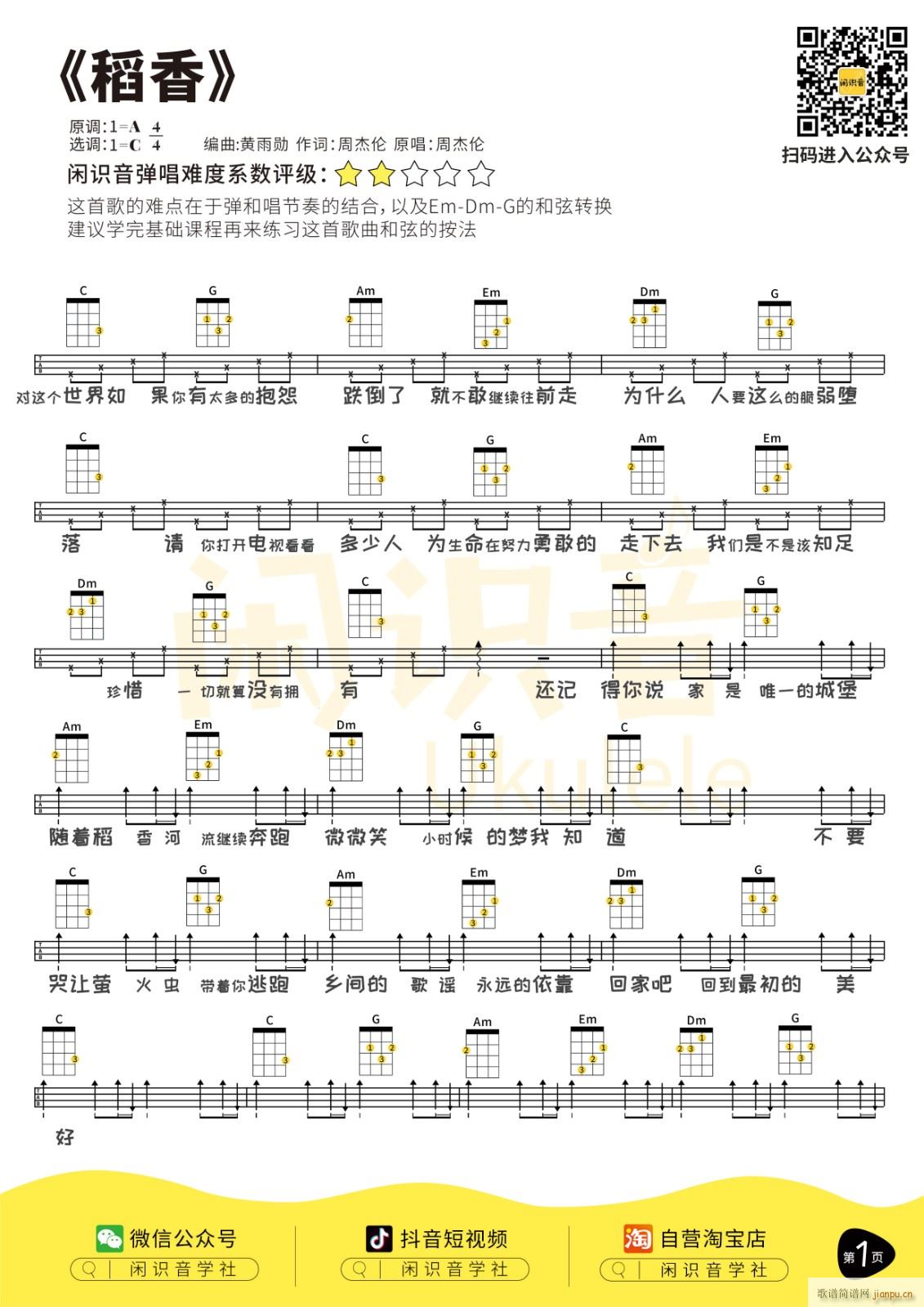 稻香尤克里里谱 G调四(十字及以上)1