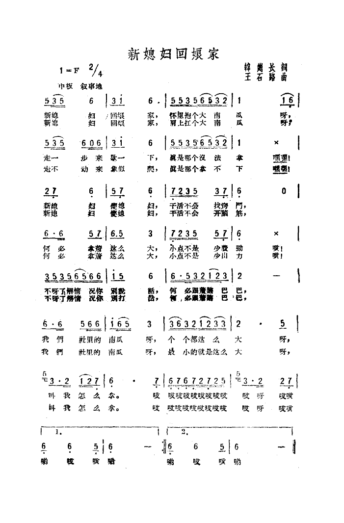 新媳妇回娘家(六字歌谱)3