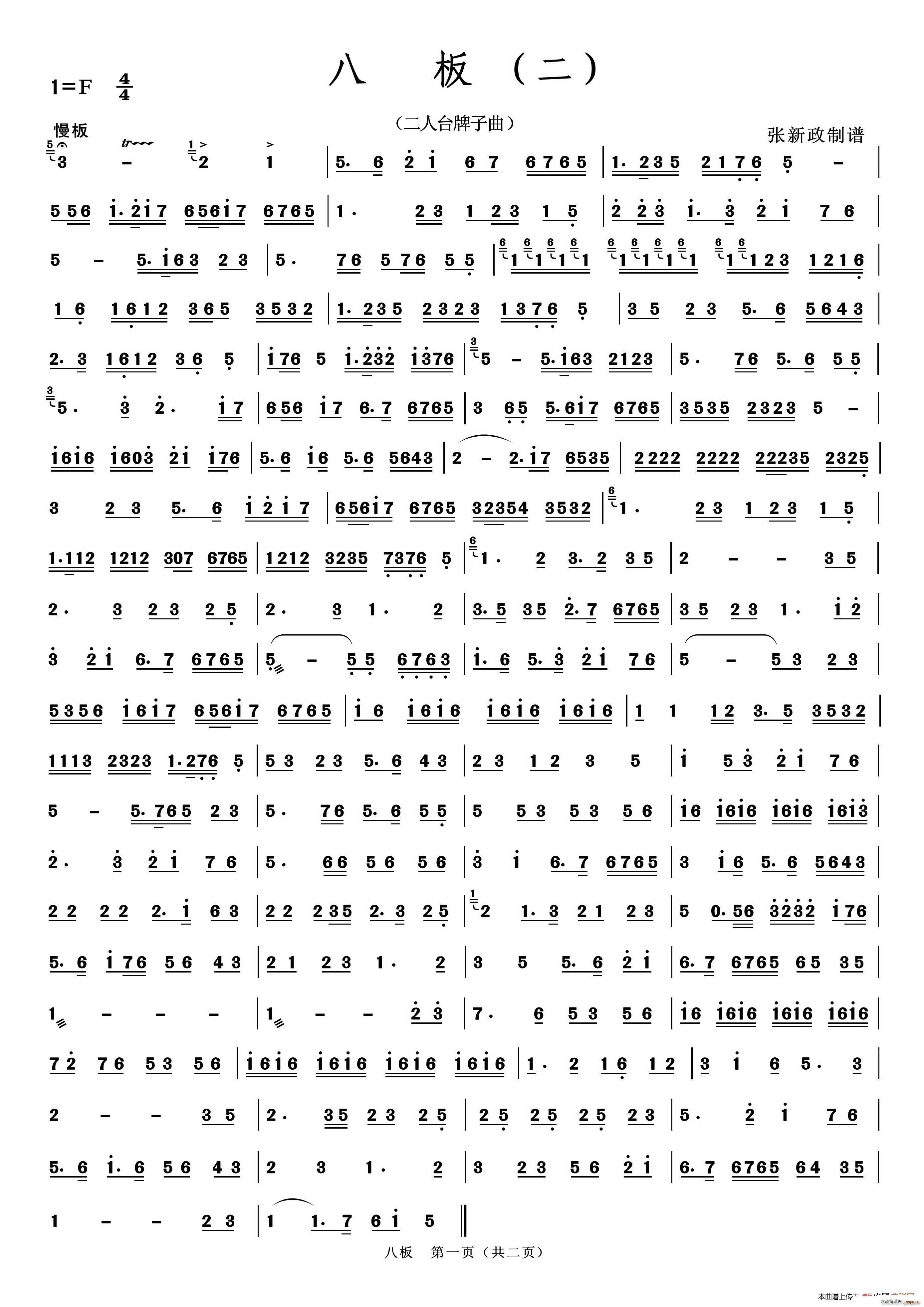 八板 二 A 二人台牌子曲(十字及以上)1