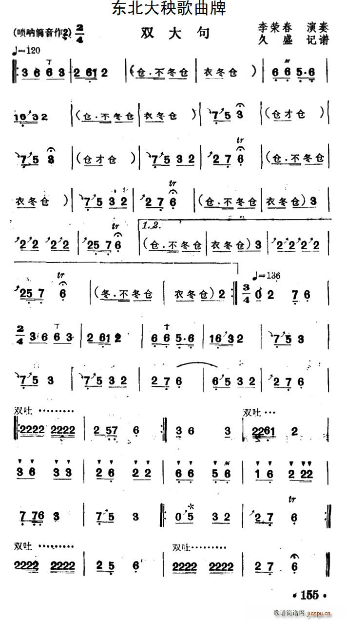 东北大秧歌曲牌 双大句(十字及以上)1
