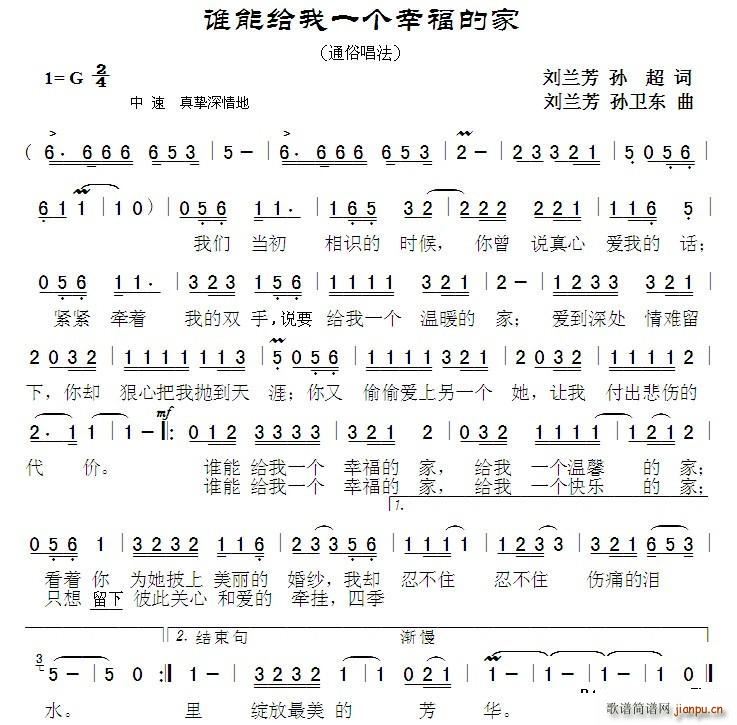 谁能给我一个幸福的家 刘兰芳孙超词刘兰芳孙卫东曲(十字及以上)1