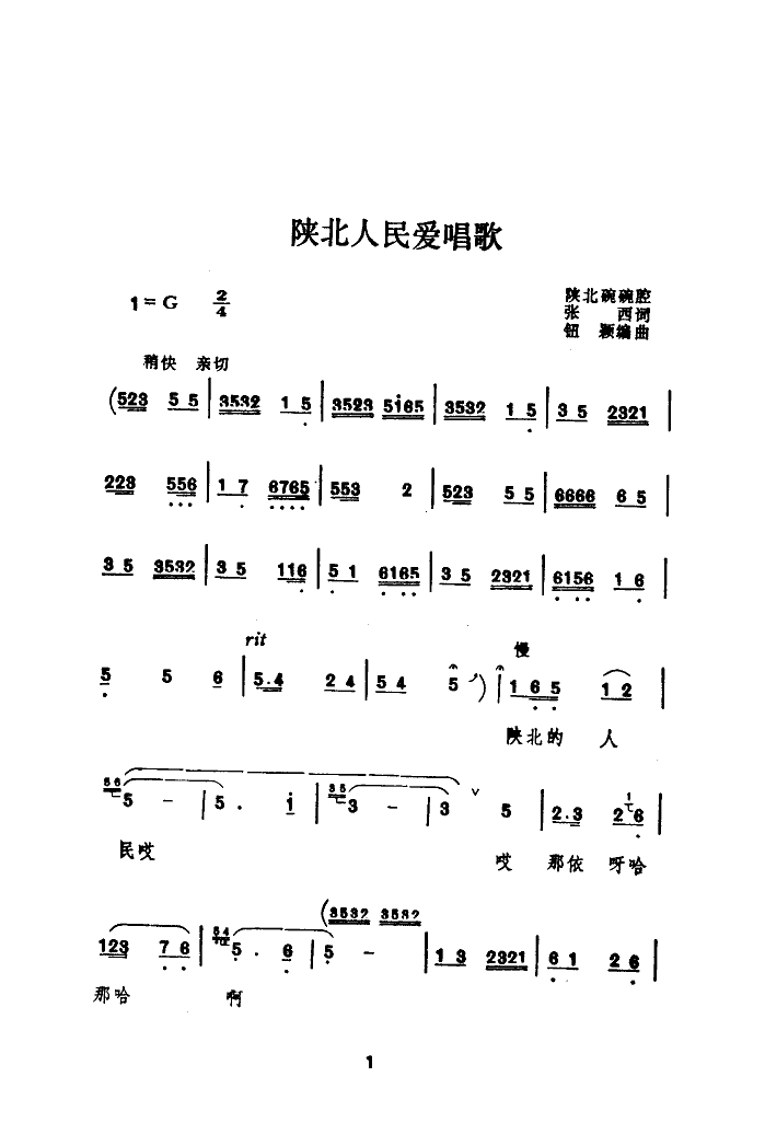 陕北人民爱唱歌(七字歌谱)1