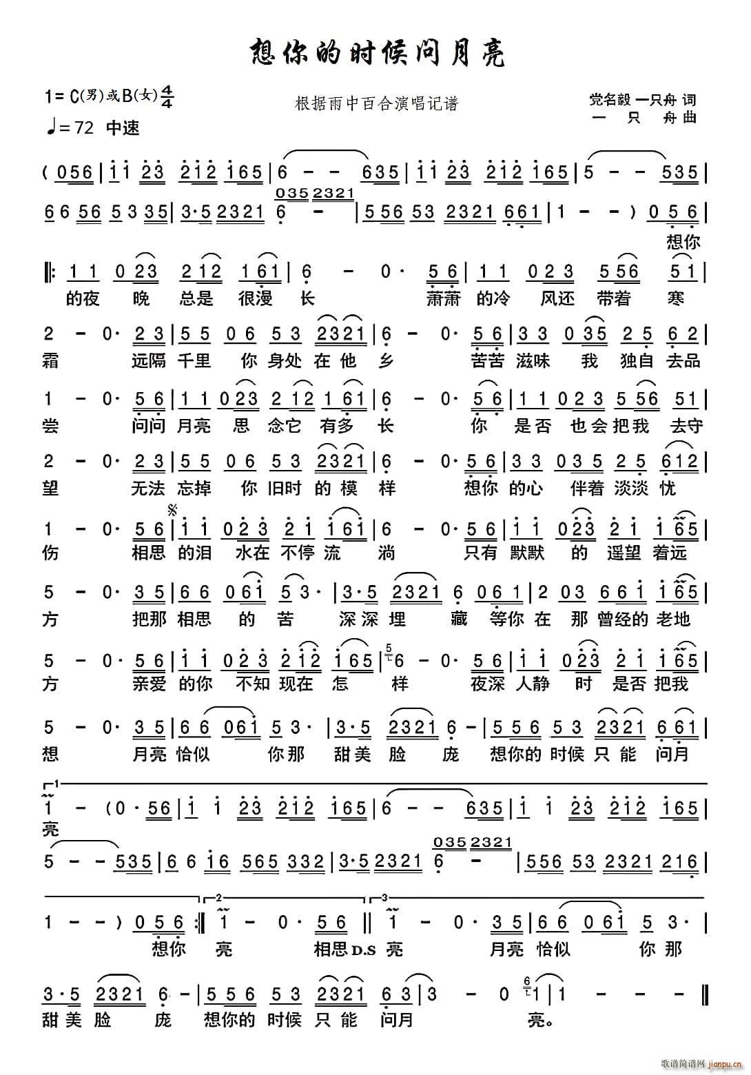 想你的时候问月亮 修正版 根据雨中百合演唱记谱(十字及以上)1