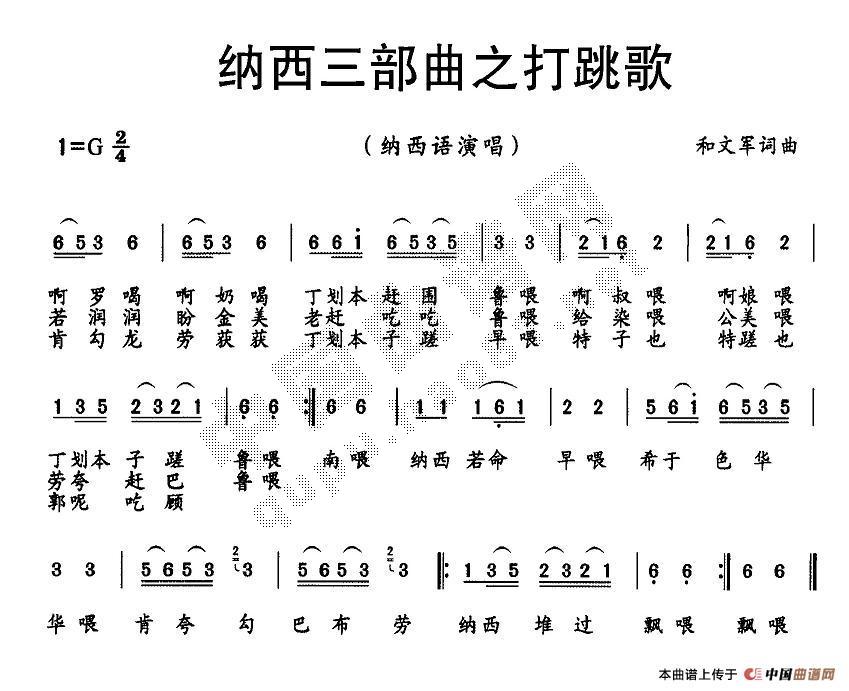 纳西三部曲之打跳歌(九字歌谱)1