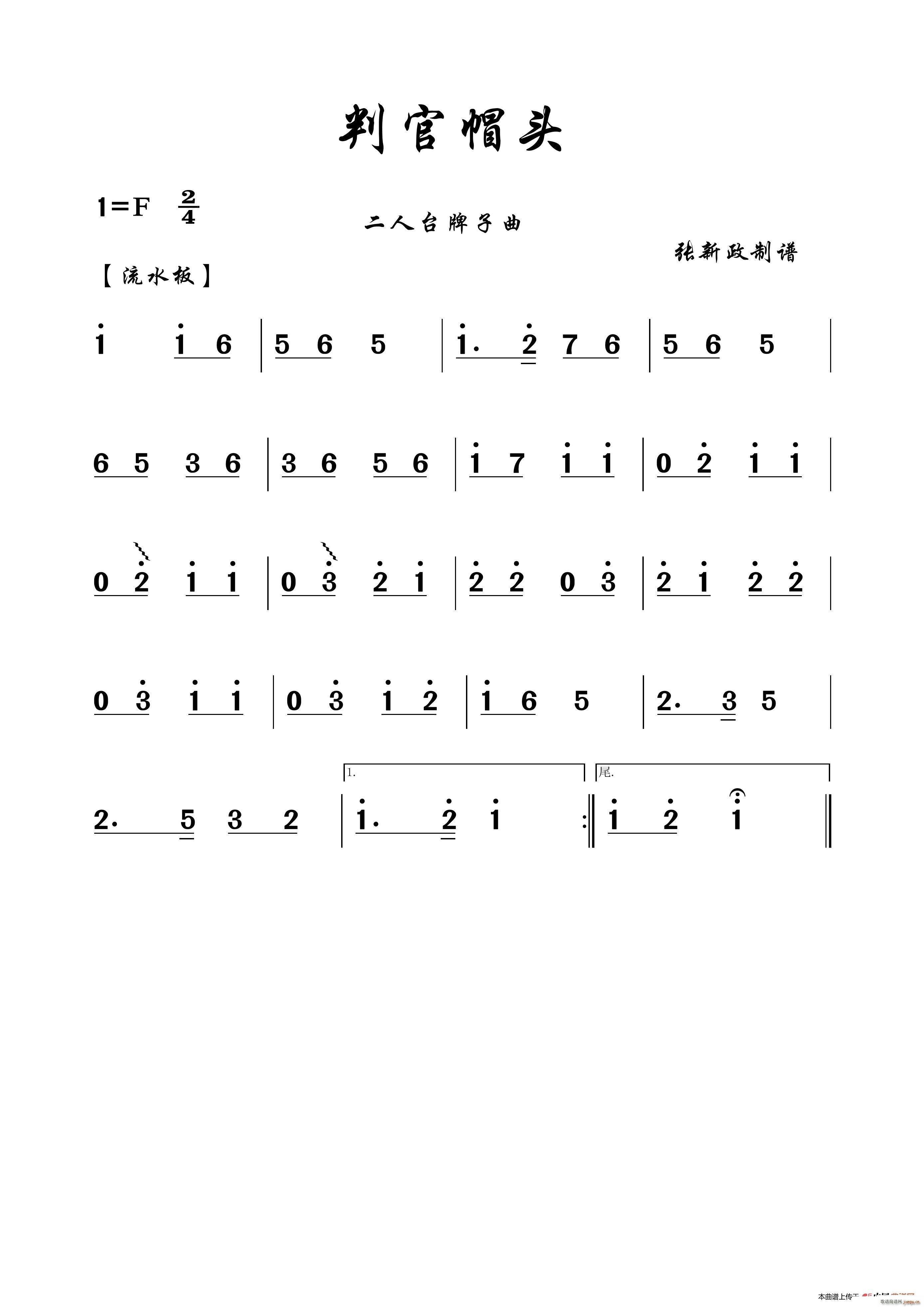 判官帽头 二人台牌子曲(十字及以上)1