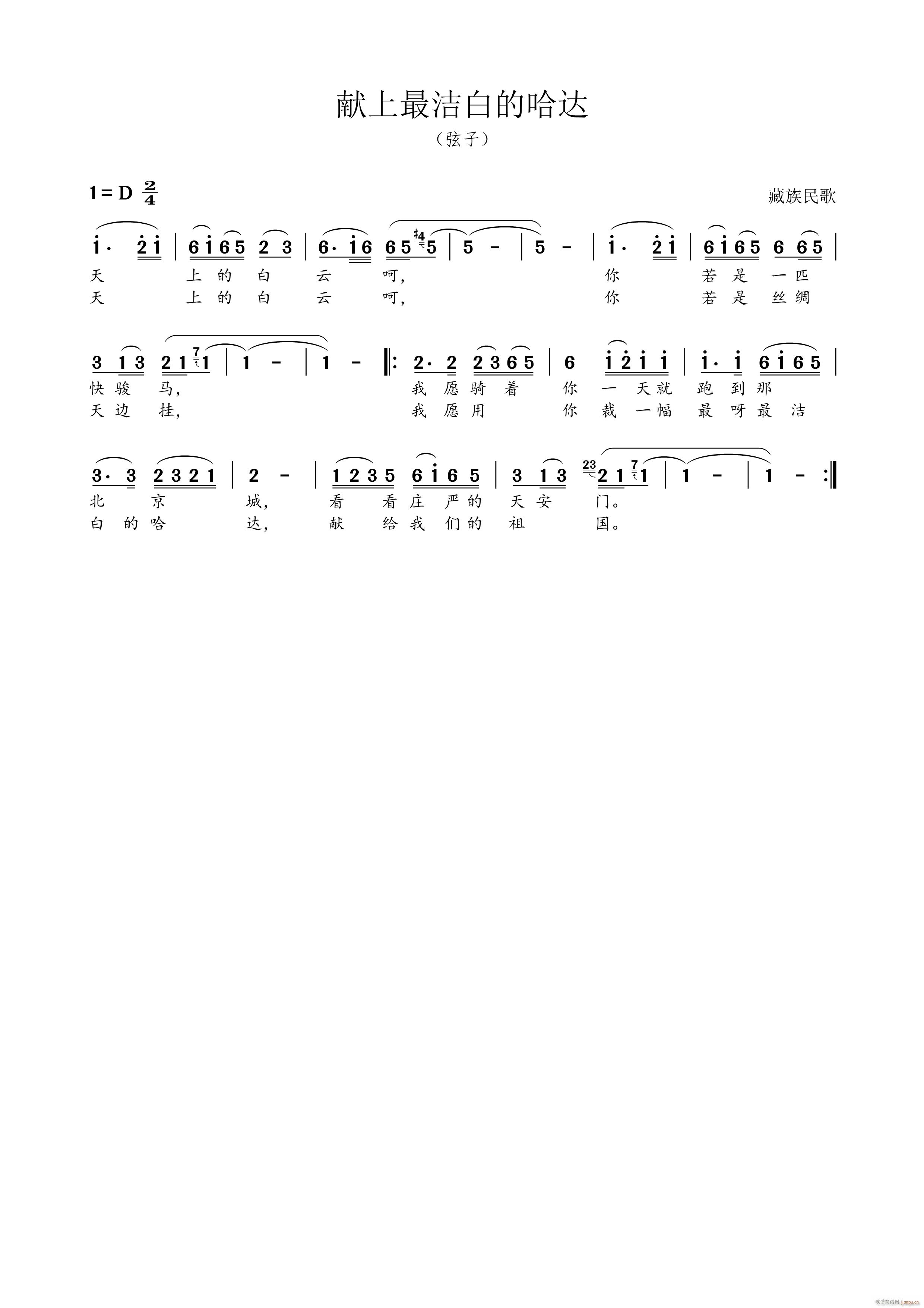 献上最洁白的哈达 藏族民歌(十字及以上)1