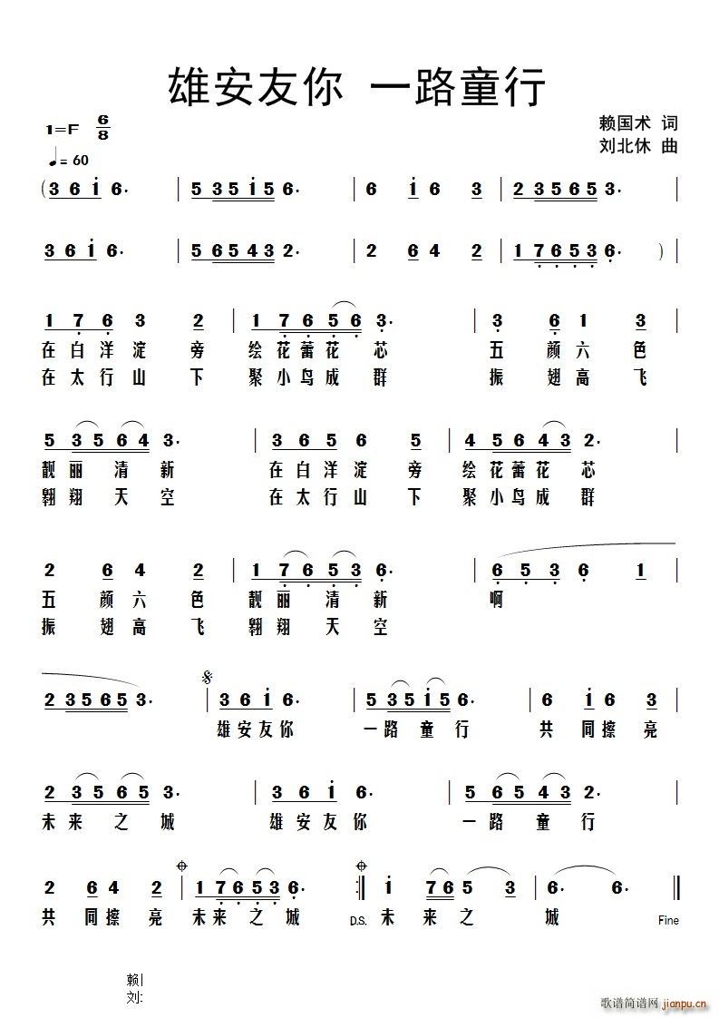 雄安友你一路童行(八字歌谱)1