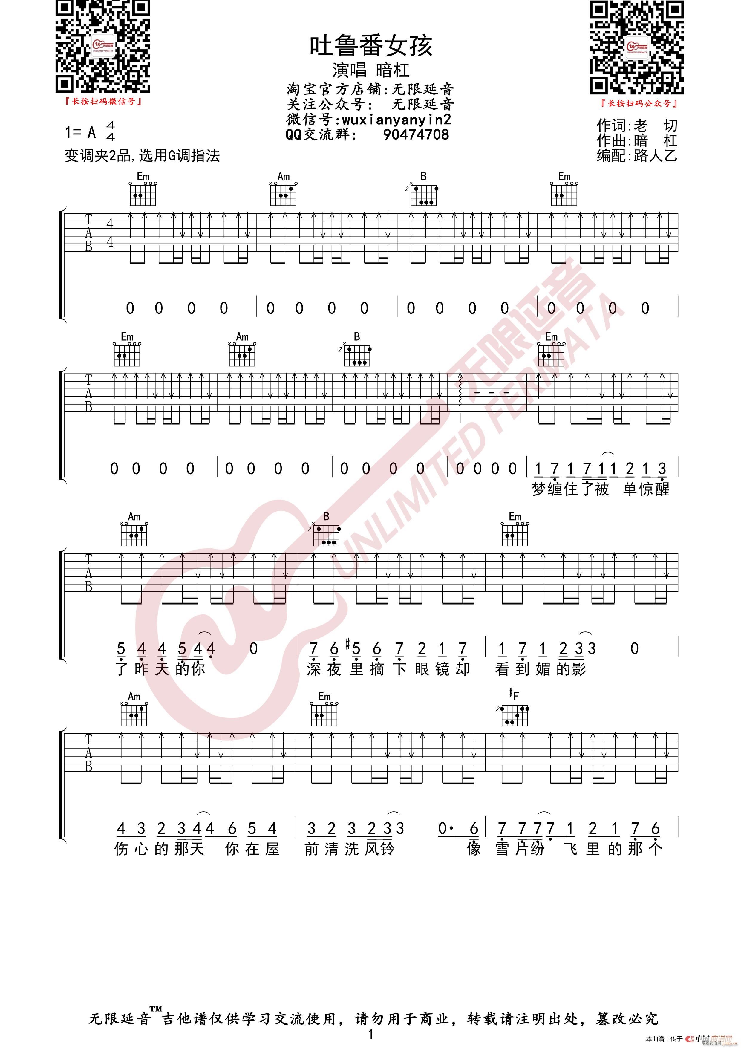 暗杠 吐鲁番女孩 无限延音编配(吉他谱)1