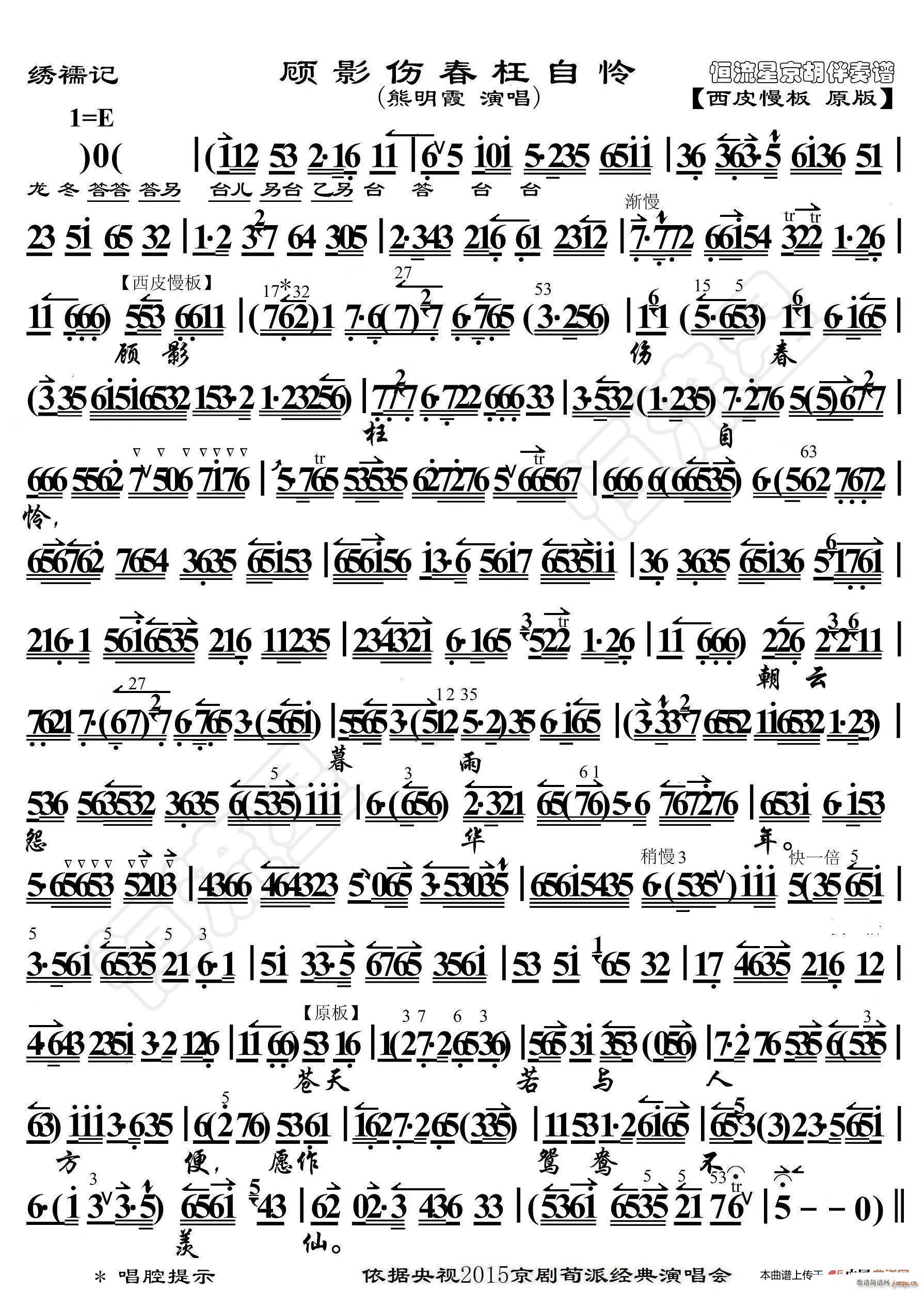 绣襦记 顾影伤春枉自怜 京胡伴奏谱(京剧曲谱)1