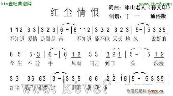 红尘情恨(四字歌谱)1