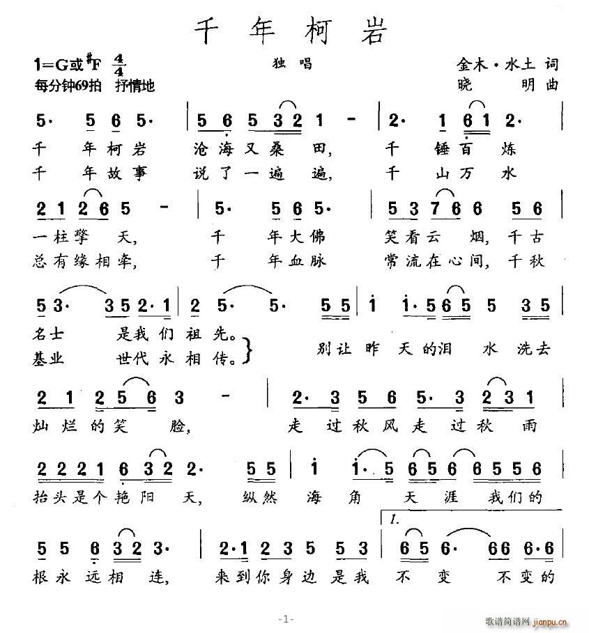 千年柯岩(四字歌谱)1