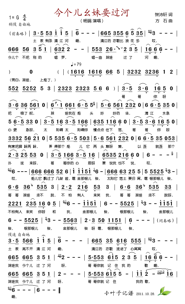 今个儿幺妹要过河(八字歌谱)1