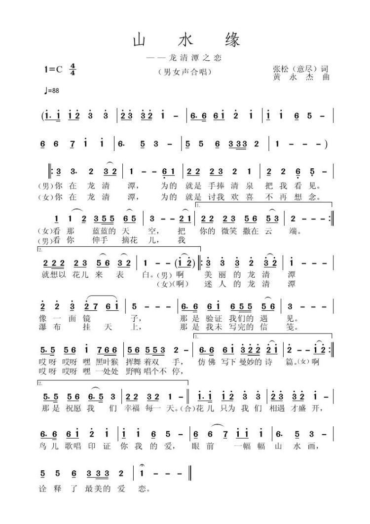 山水缘(三字歌谱)1