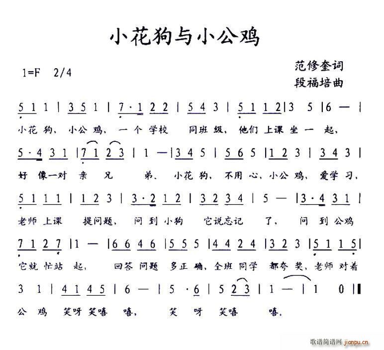 小花狗与小公鸡(七字歌谱)1